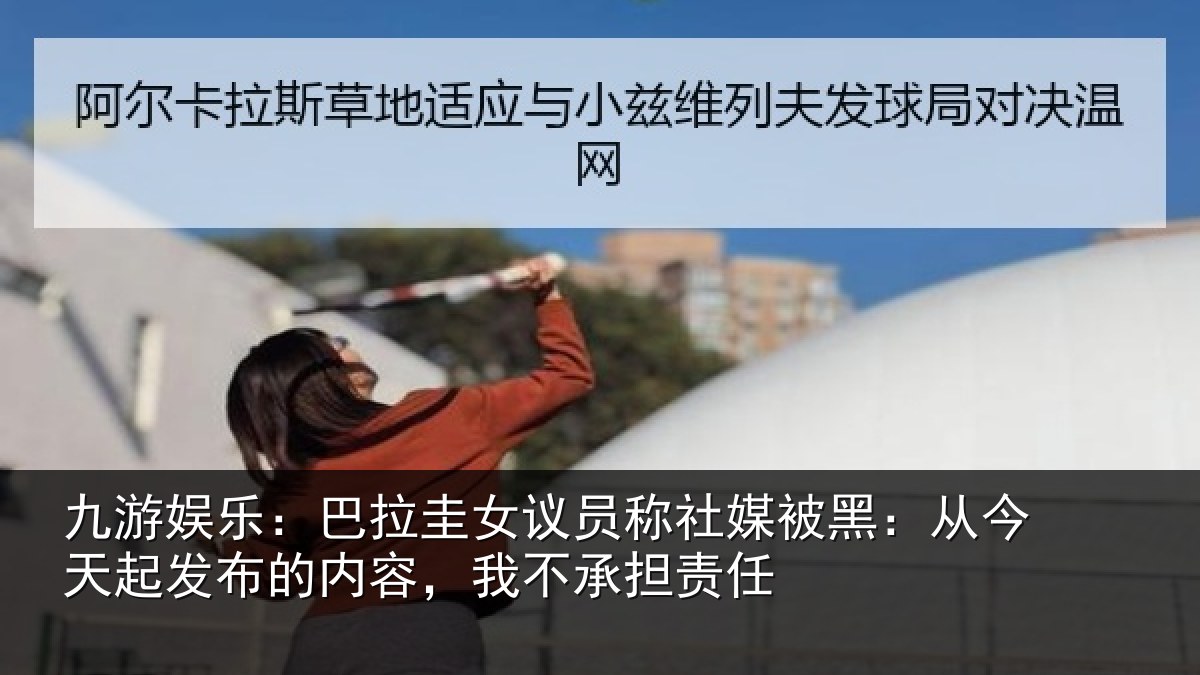 九游娱乐:巴拉圭女议员称社媒被黑:从今天起发布的内容,我不承担责任