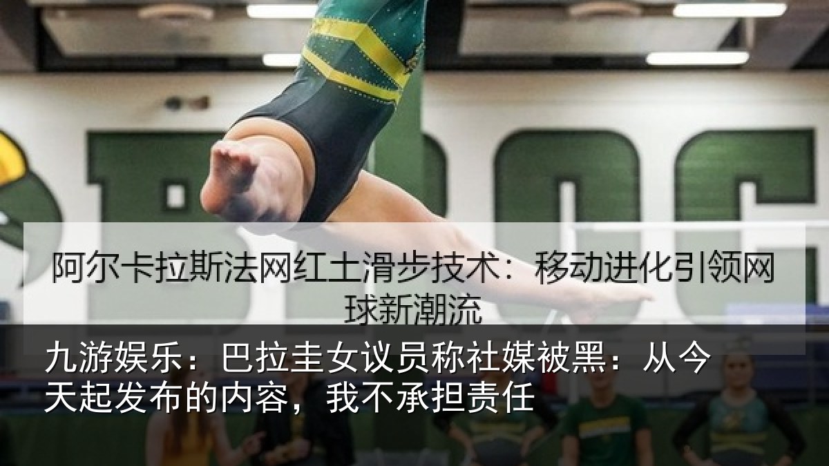 九游娱乐:巴拉圭女议员称社媒被黑:从今天起发布的内容,我不承担责任