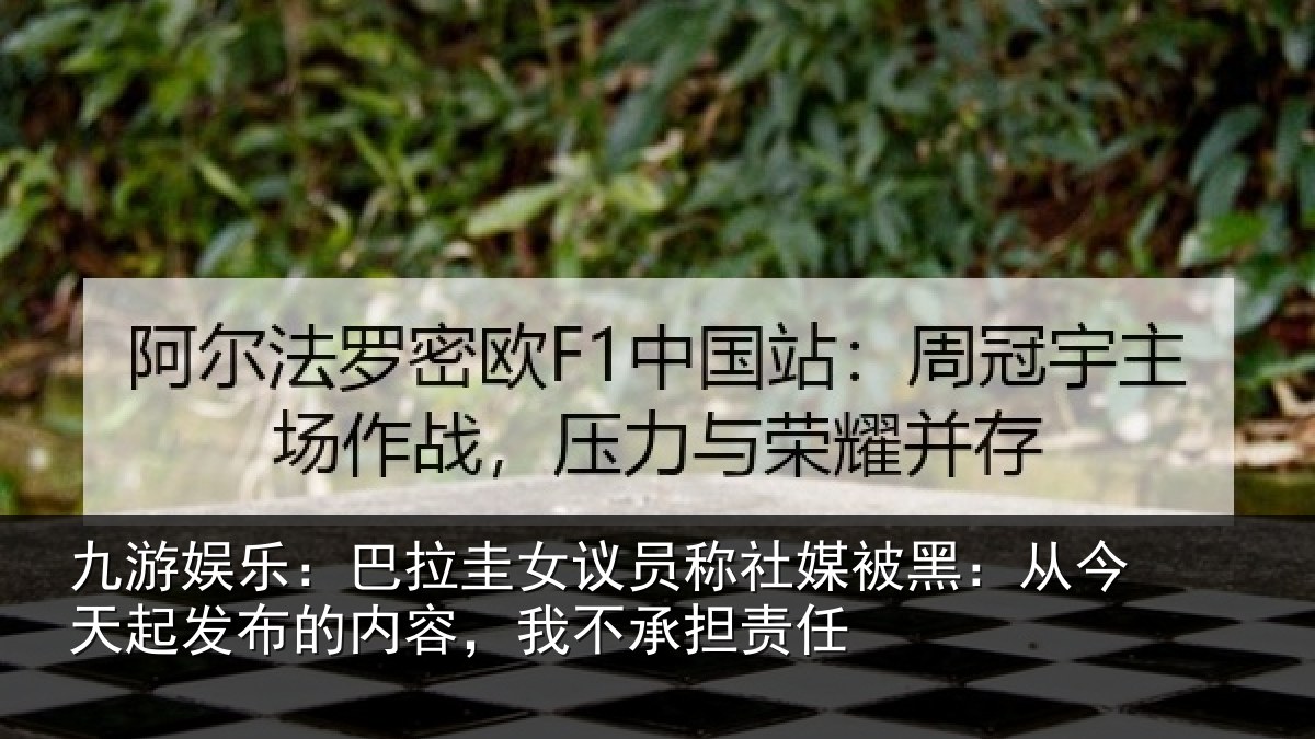 九游娱乐:巴拉圭女议员称社媒被黑:从今天起发布的内容,我不承担责任