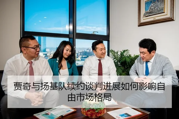 贾奇与扬基队续约谈判进展如何影响自由市场格局