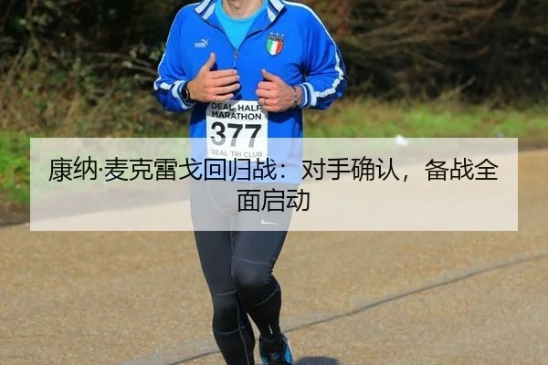 kang-na-mai-ke-lei-ge-hui-gui-zhan-dui-shou-que-ren-bei-zhan-quan-mian-qi-dong-3-615.jpg