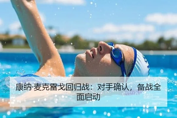 康纳·麦克雷戈回归战：对手确认，备战全面启动
