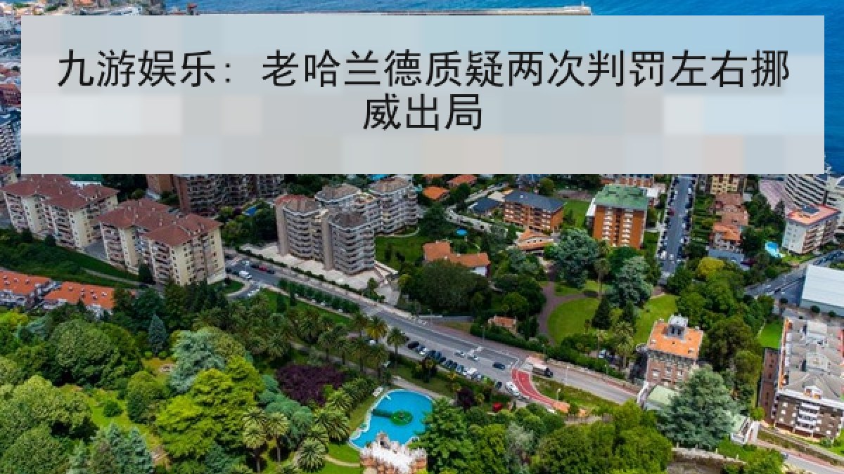 九游娱乐: 老哈兰德质疑两次判罚左右挪威出局