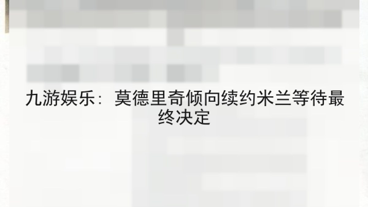 九游娱乐: 莫德里奇倾向续约米兰等待最终决定
