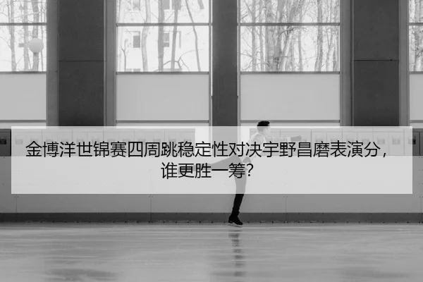 jin-bo-yang-shi-jin-sai-si-zhou-tiao-wen-ding-xing-dui-jue-yu-ye-chang-mo-biao-yan-fen-shui-geng-sheng-yi-chou-3-922.jpg