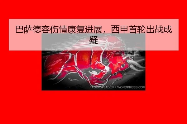 巴萨德容伤情康复进展，西甲首轮出战成疑