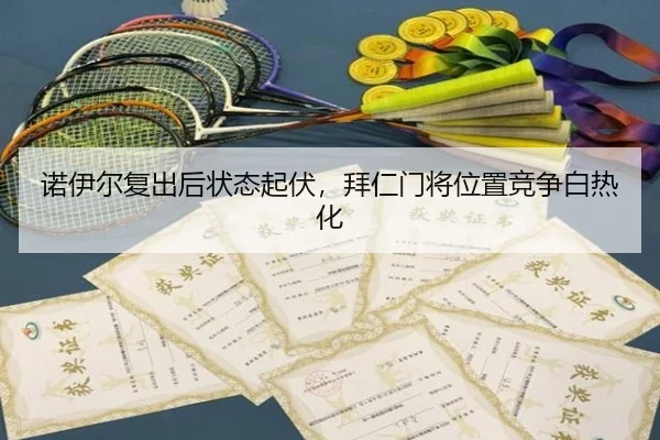 nuo-yi-er-fu-chu-hou-zhuang-tai-qi-fu-bai-ren-men-jiang-wei-zhi-jing-zheng-bai-re-hua-2-840.jpg