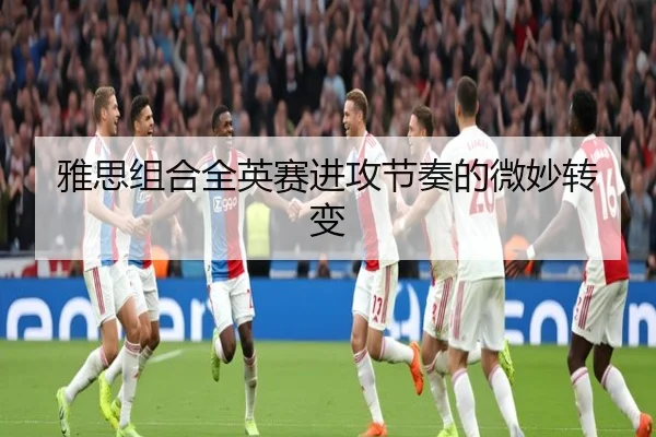 雅思组合全英赛进攻节奏的微妙转变