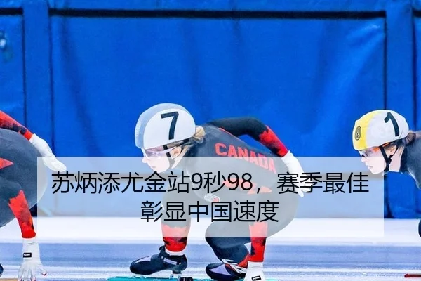 苏炳添尤金站9秒98，赛季最佳彰显中国速度