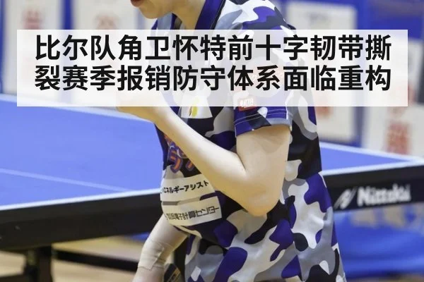 比尔队角卫怀特前十字韧带撕裂赛季报销防守体系面临重构