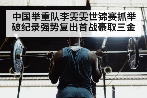 weightlifting gym training