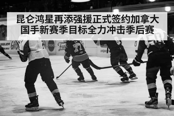 昆仑鸿星再添强援正式签约加拿大国手新赛季目标全力冲击季后赛