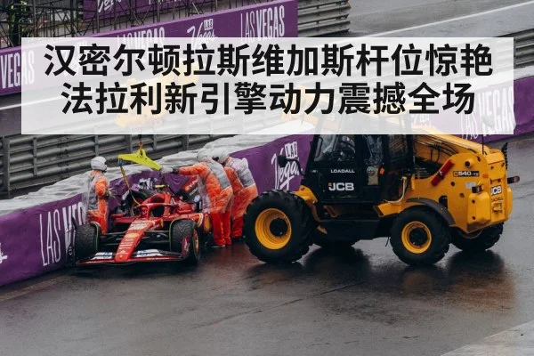 汉密尔顿拉斯维加斯杆位惊艳 法拉利新引擎动力震撼全场