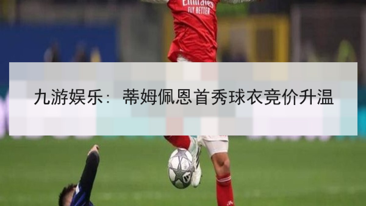 九游娱乐: 蒂姆佩恩首秀球衣竞价升温