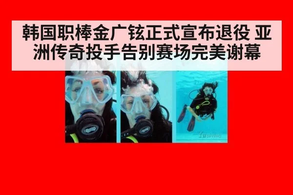 韩国职棒金广铉正式宣布退役 亚洲传奇投手告别赛场完美谢幕
