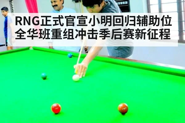 RNG正式官宣小明回归辅助位 全华班重组冲击季后赛新征程