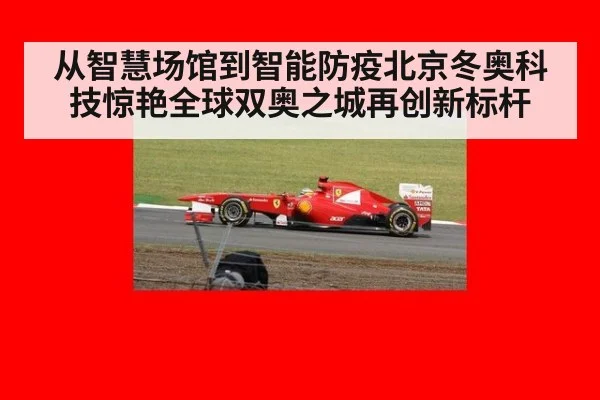 从智慧场馆到智能防疫北京冬奥科技惊艳全球双奥之城再创新标杆