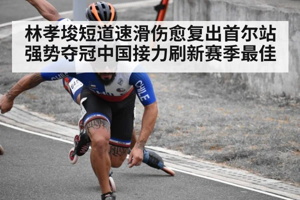 林孝埈短道速滑伤愈复出首尔站强势夺冠中国接力刷新赛季最佳