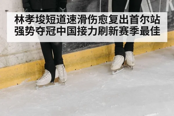 ice rink speed skating competition