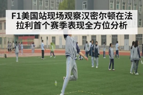 F1美国站现场观察汉密尔顿在法拉利首个赛季表现全方位分析